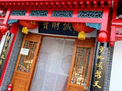 门面-宝财诚老北京涮肉(周庄店)
