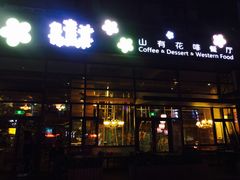 门面-山有花啡餐厅(常营总店)