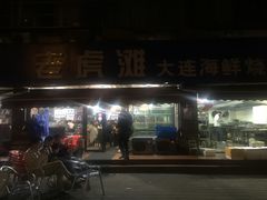门面-老虎滩大连海鲜烧烤(建邺云锦路总店)