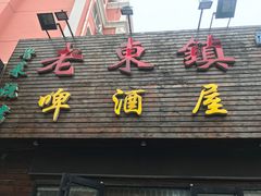 门面-老东镇啤酒屋海鲜加工·蒸汽海鲜·海鲜烧烤(台东店)