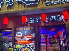 -山河屯铁锅炖·非遗铁锅炖(华强北店)