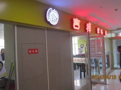 吉祥馄饨-吉大一院二部餐厅