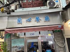 -蘭心餐厅(进贤路店)