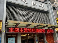 门面-细毛蒸虾(南湖店)
