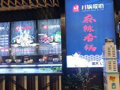 -川锅哎哟·麻辣香锅(国大城市广场店)