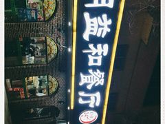 门面-西北朗益和穆斯林餐厅