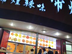 门面-帝煌烤卤(羊子街店)
