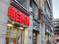 门面-电白鸭粥店(下沙二坊88号店)