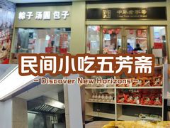 -五芳斋(中山大道总店)