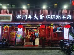 -津门老羊家·铜锅涮羊肉·烧烤(科技园店)