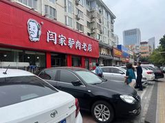 -闫家驴肉老店(华电一校店)