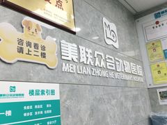 -美联众合动物医院(·中兽医·疑难杂症·严家桥分院)