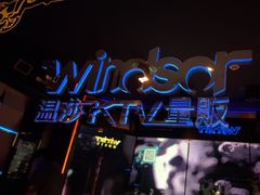 -温莎KTV(国贸店)
