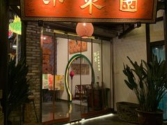 门面-院8里·小聚园老川菜(九眼桥店)