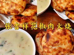 -张吉祥花椒肉火烧(老潍县美食城店)