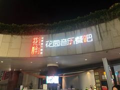 门面-听香·678茶铺(猛追湾店)