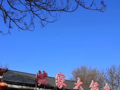 -姥家大锅台水库渔家