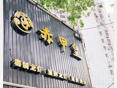 门面-赤甲皇(仙霞路店)