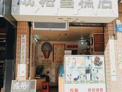 门面-成裕雪糕店(士多店)