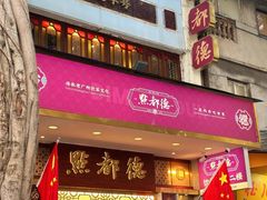 -点都德(聚福楼店)