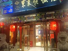 -东来顺饭庄(天坛店)