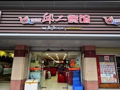 -邱二餐馆