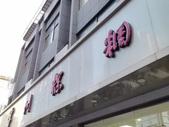 -常州糕团店(北大街新世纪商城店)