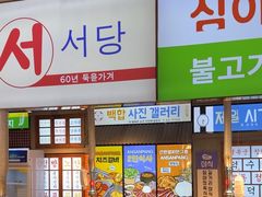 -安又胖韩国烤肉