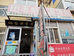 -老烟台灌汤包(南洪街店)