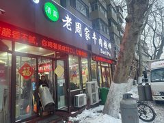 -穆得·老周家牛肉烧饼(普利街店)