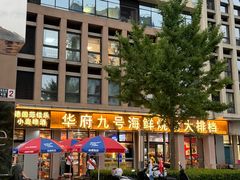 -华府九号海鲜烧烤大排档(龙域店)