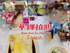 -华辉拉肠(同福店)