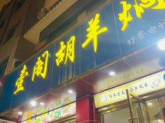 -壹阁胡羊焖饼(特色小吃街店)