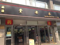 -永安堂(东四北大街店)