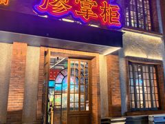 -廖掌柜·重庆鲜货火锅(上海首店)