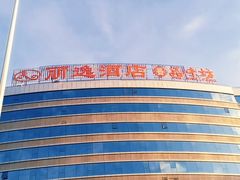 -丽逸酒店