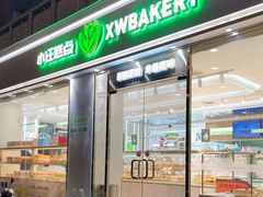 -小汪糕点(楚街北门8店)