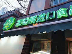 -JustFresh捷德鲜超市(西康店)