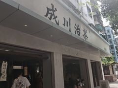 -成川茶店·潮汕工夫浓茶(万象店)
