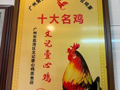 -文记壹心鸡(宝华路店)