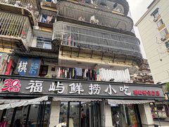 -福屿鲜捞小吃·捞化(福屿总店)