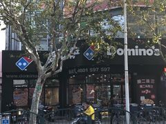 -达美乐比萨(商城路店)