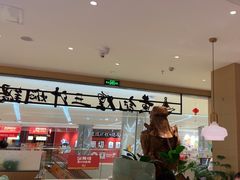 -黄记煌三汁焖锅(悦方IDmall店)