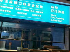 -大河宴·椒麻鱼火锅(北京路中和美食街店)