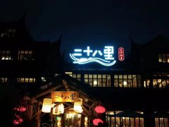 门面-二十八里太湖船菜(吉祥路店)