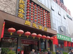 -令氏家外家周礼食府(桥南店)