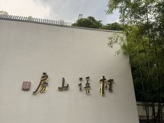 -桂语山房(满觉陇店)