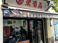 -万寿斋(山阴路店)