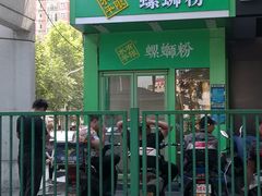 门面-水平有限广西米粉·广西风味集(五道口店)