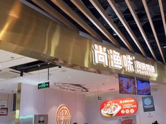 -尚渔味双拼烤鱼(燕郊永旺店)